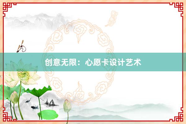 创意无限：心愿卡设计艺术